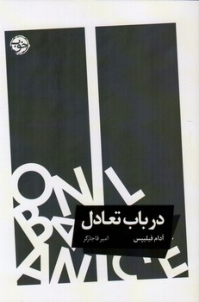 تصویر  در باب تعادل (رقعی-شمیز)
